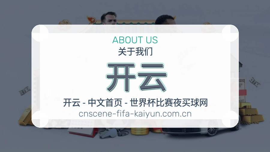 开云关于我们